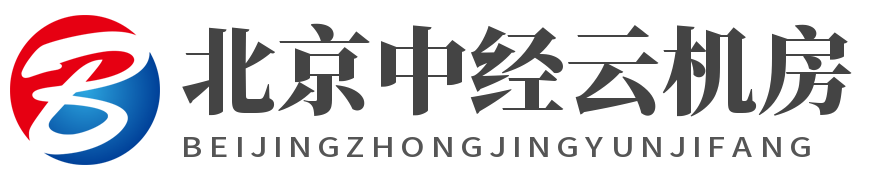 北京中经云机房