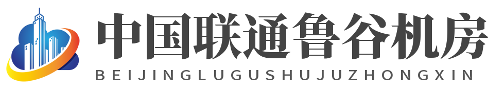 北京鲁谷联通机房