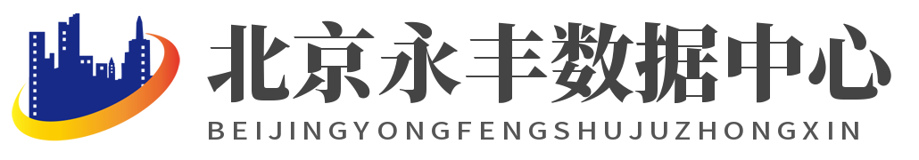 北京永丰机房